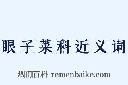 眼子菜科近义词是什么意思的图片